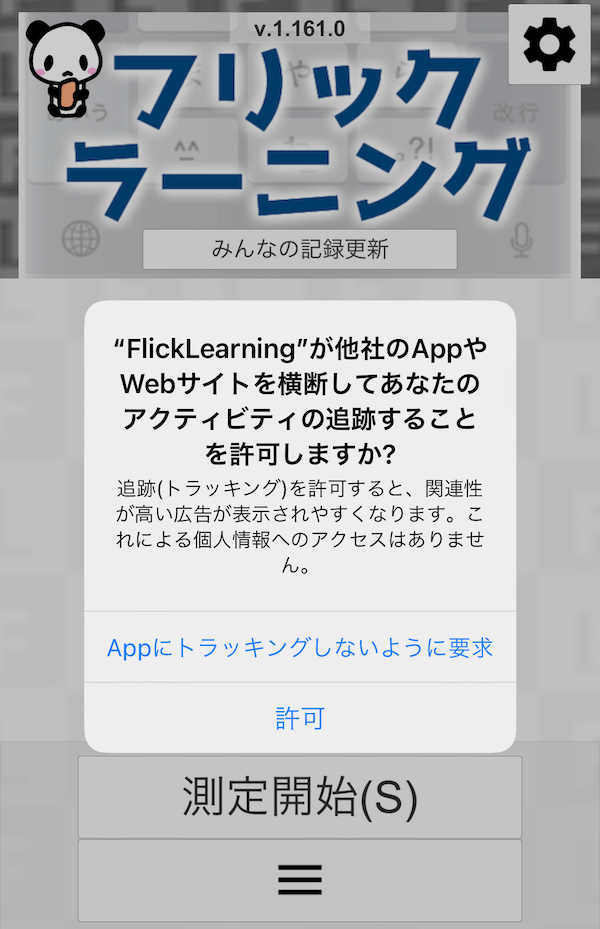 iOSのトラッキング許可画面