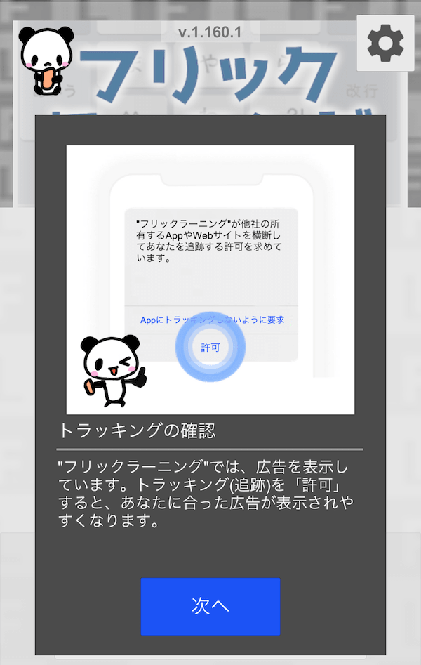 iOSのトラッキング許可ダイアログ